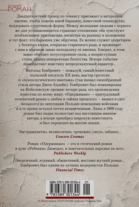 Задняя обложка «Одержимых» с аннотацией, отзывами и штрихкодом.