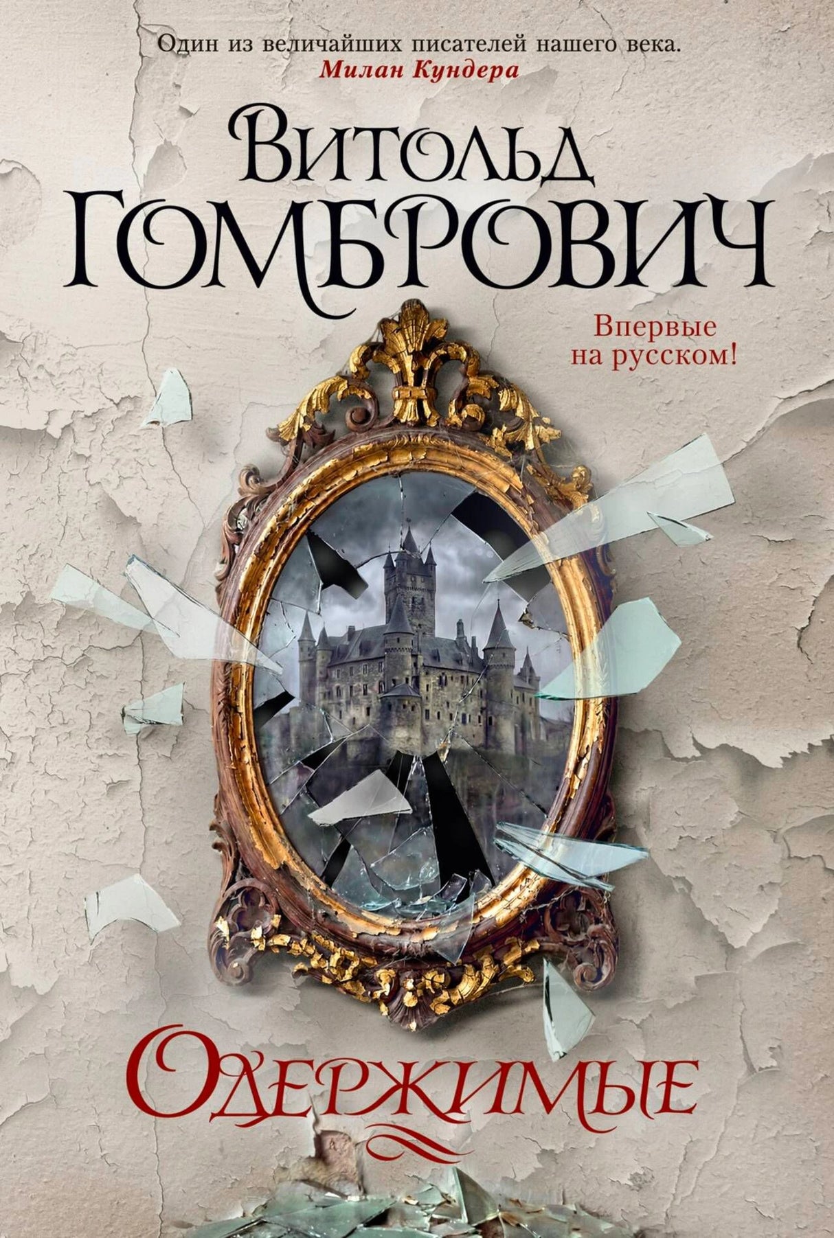 Обложка романа Витольда Гомбровича «Одержимые» с разбитым зеркалом и замком.