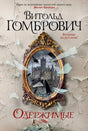 Обложка романа Витольда Гомбровича «Одержимые» с разбитым зеркалом и замком.