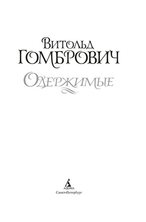 Титульный лист романа «Одержимые» издательства «Азбука».