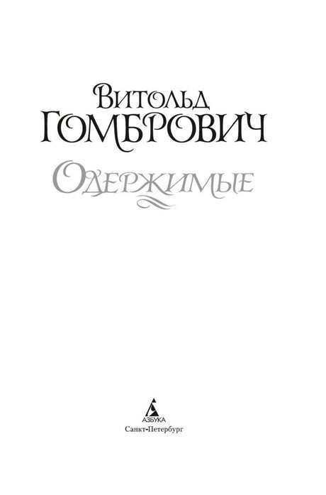 Титульный лист романа «Одержимые» издательства «Азбука».