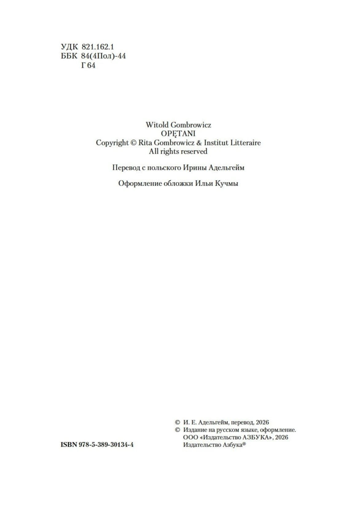 Выходные данные издания: перевод Ирины Адельгейм и ISBN.