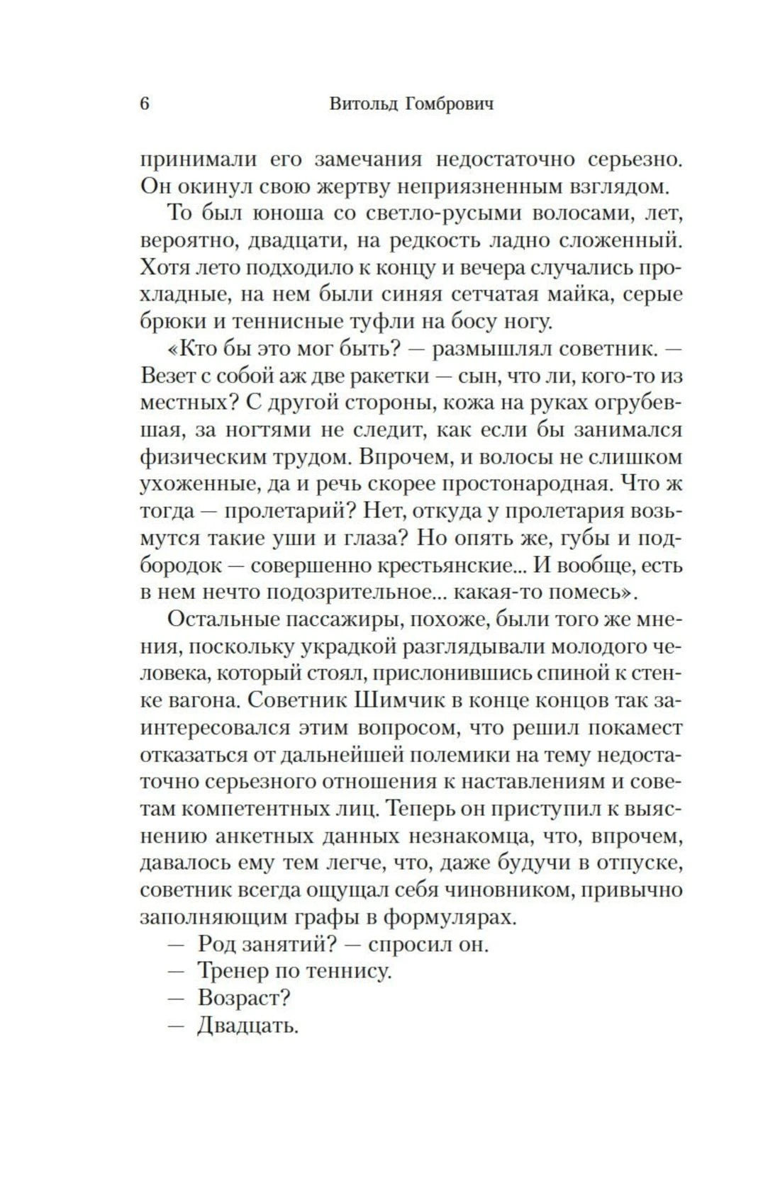 Страница 6 романа «Одержимые».