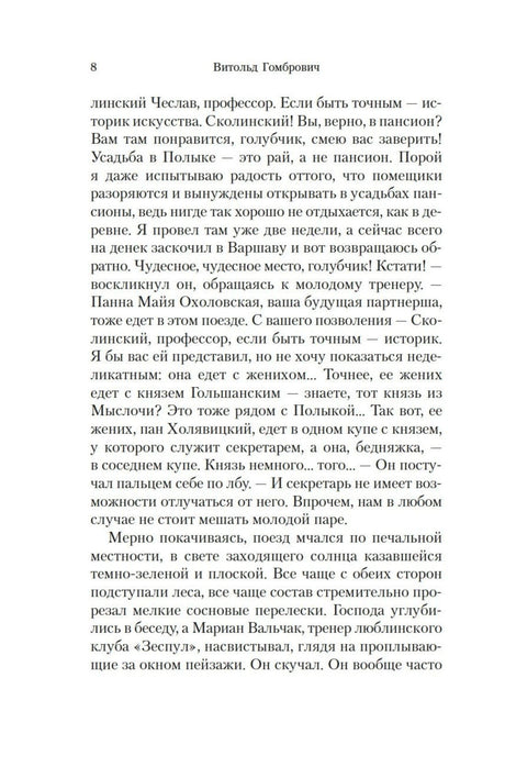Страница 8 романа «Одержимые».