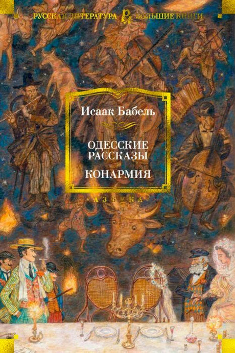 Обложка книги Исаака Бабеля «Одесские рассказы. Конармия» с живописной сценой всадников.