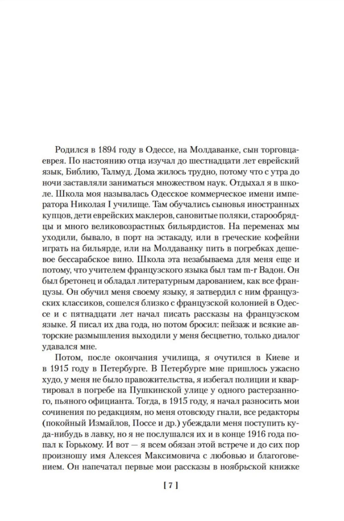 Страница автобиографии Исаака Бабеля, стр. 7.
