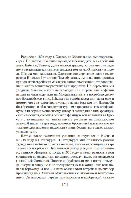 Страница автобиографии Исаака Бабеля, стр. 7.
