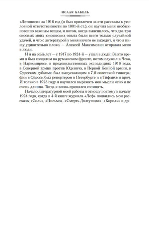 Продолжение автобиографии Исаака Бабеля.