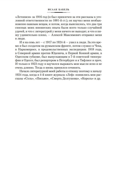 Продолжение автобиографии Исаака Бабеля.