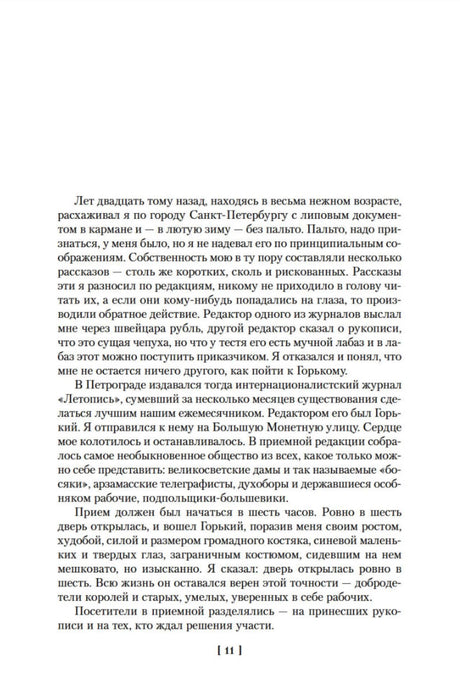 Страница рассказа «Начало», стр. 11.