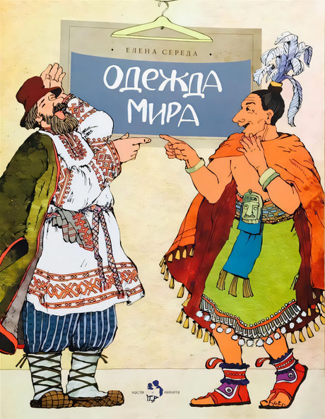 Обложка книги "Одежда мира"