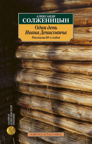 Обложка книги Александра Солженицына «Один день Ивана Денисовича. Рассказы 60-х годов»