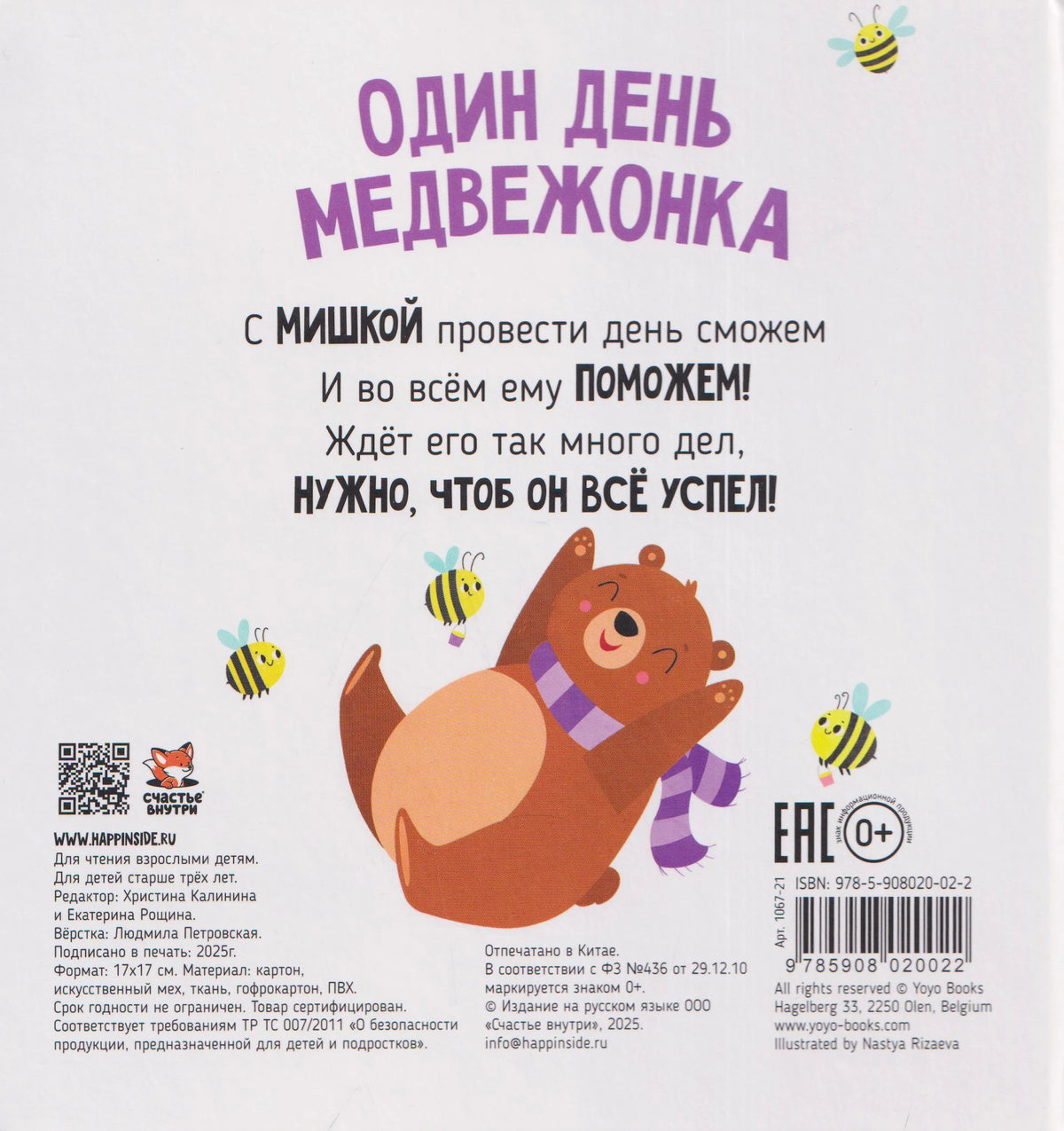 Задняя обложка книги с медвежонком, выходными данными и штрихкодом.