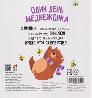 Задняя обложка книги с медвежонком, выходными данными и штрихкодом.