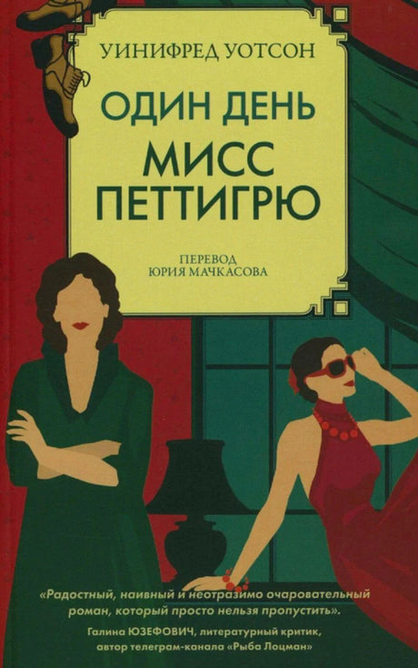 Обложка романа «Один день мисс Петтигрю» с двумя женскими фигурами