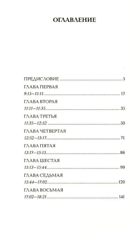 Оглавление: предисловие и главы 1–8 с временем действия