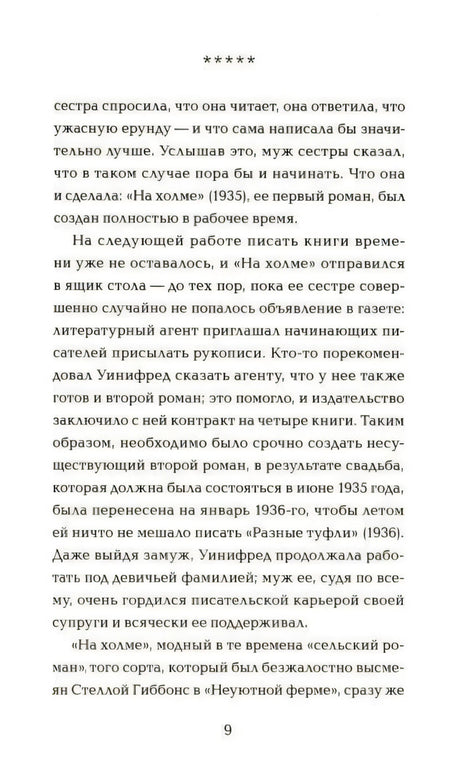 Страница 9 предисловия о первых романах Уинифред Уотсон