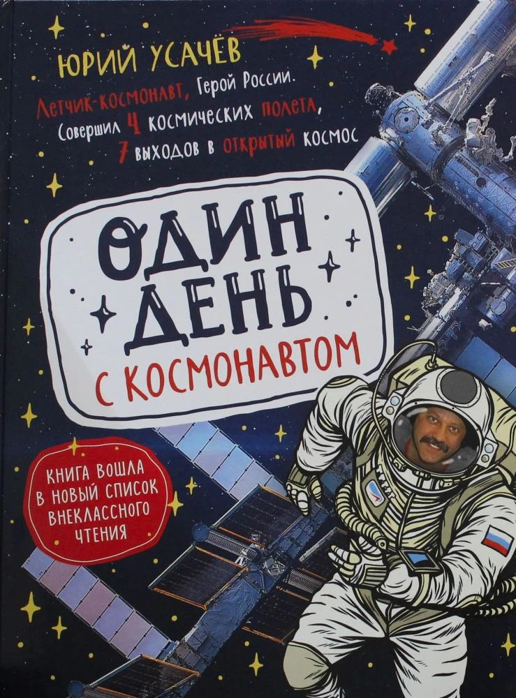 Обложка книги Юрия Усачёва «Один день с космонавтом» с космонавтом и МКС.