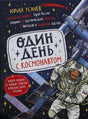 Обложка книги Юрия Усачёва «Один день с космонавтом» с космонавтом и МКС.