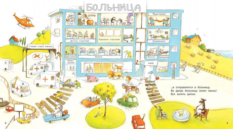Больница для животных из книги "Один день с врачом"