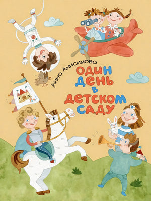 Один день в детском саду