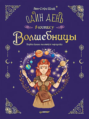 Обложка Один день в гостях у волшебницы. Первая книга маленькой чародейки 978-5-00116-812-6