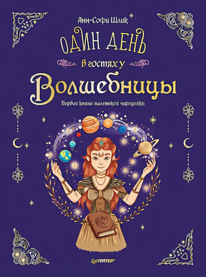 Обложка Один день в гостях у волшебницы. Первая книга маленькой чародейки 978-5-00116-812-6
