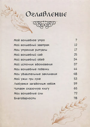 Один день в гостях у волшебницы. Первая книга маленькой чародейки 978-5-00116-812-6 - 2