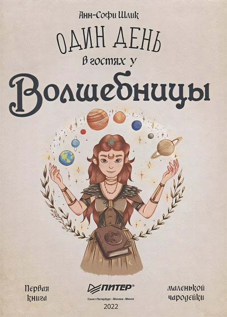 Один день в гостях у волшебницы. Первая книга маленькой чародейки 978-5-00116-812-6 - 1