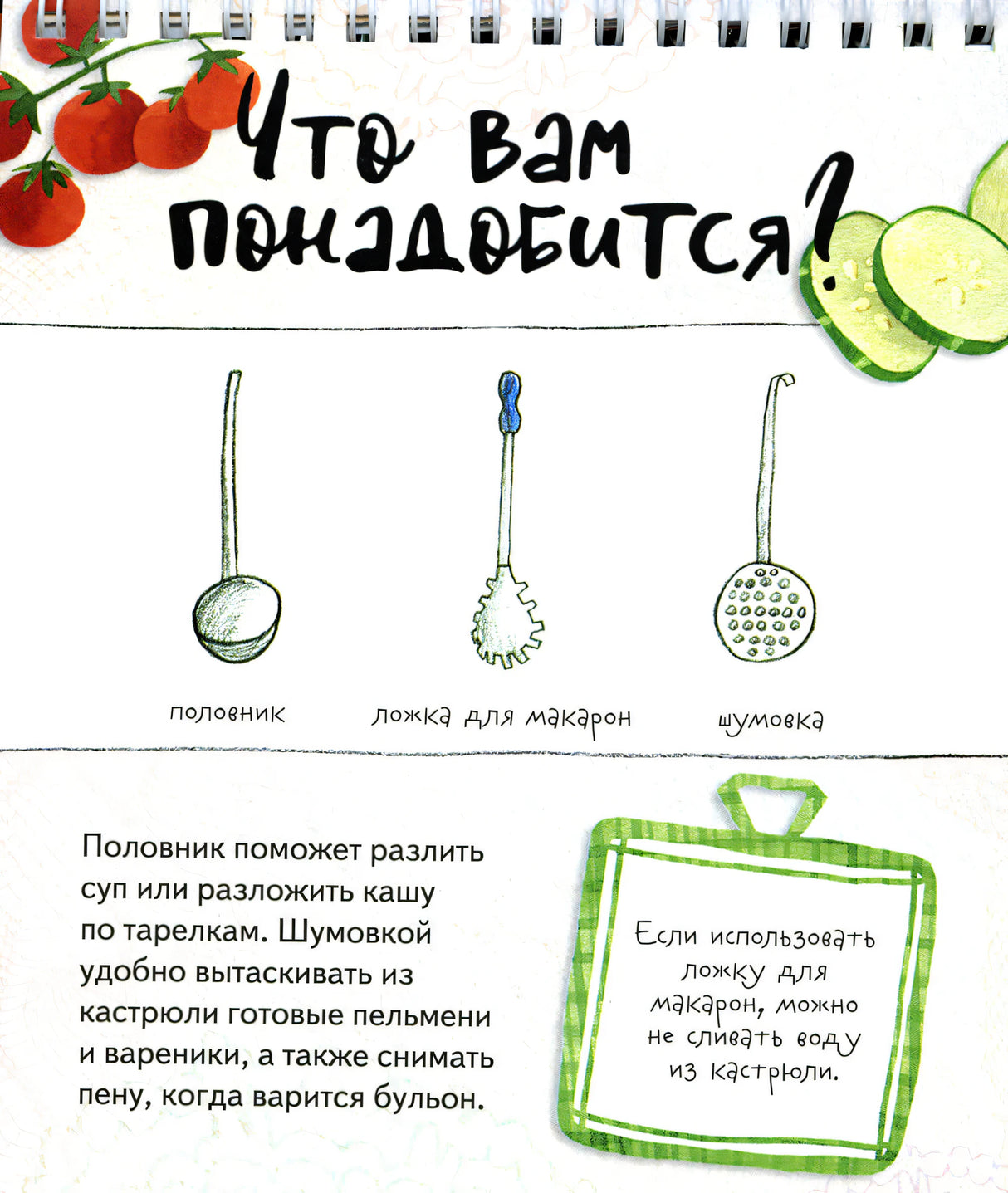 Страница «Что вам понадобится?» с половником, ложкой для макарон и шумовкой