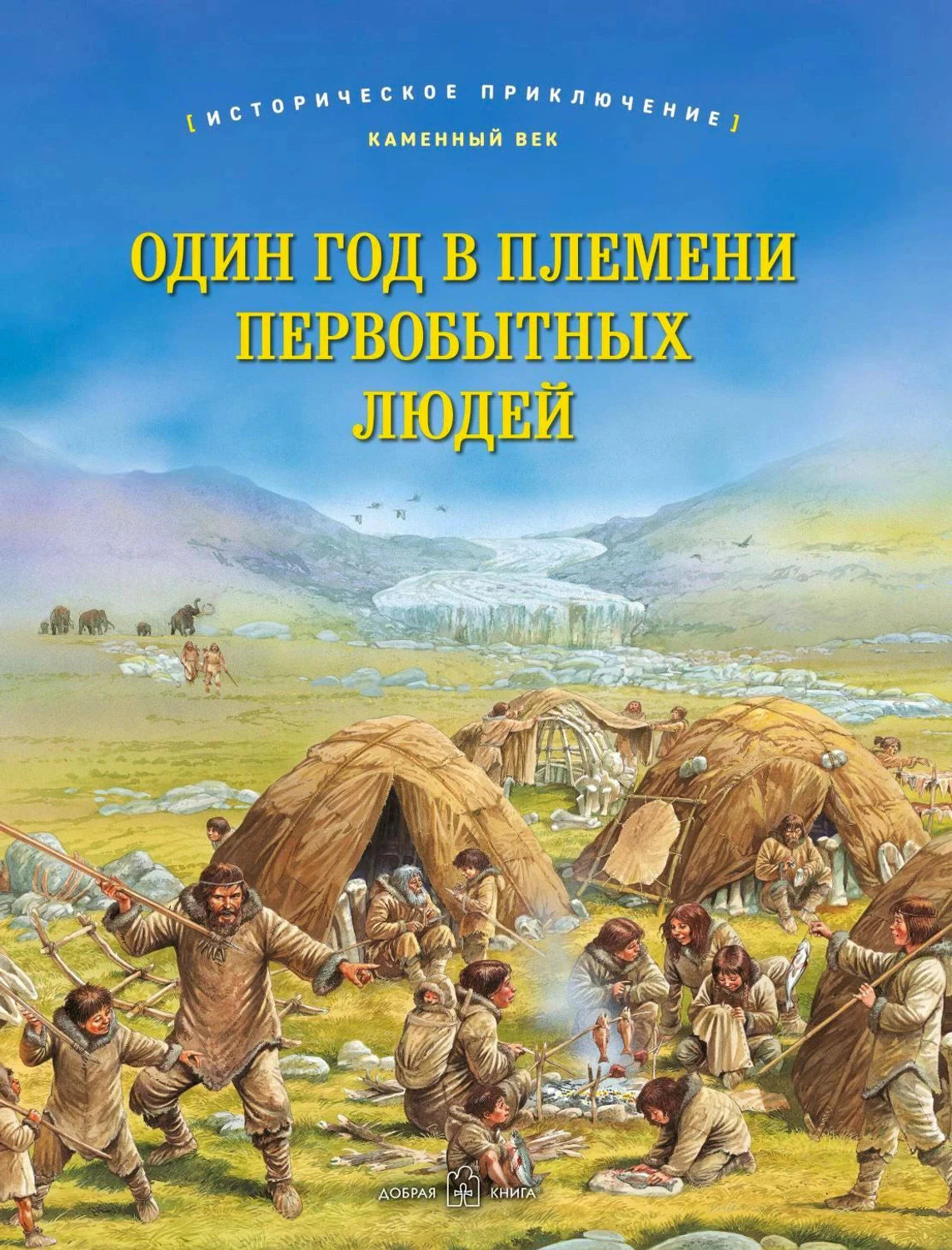 Обложка книги «Один год в племени первобытных людей» с лагерем каменного века