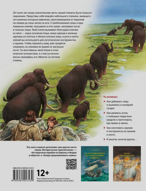 Задняя обложка с мамонтами, аннотацией, ISBN и книгами серии