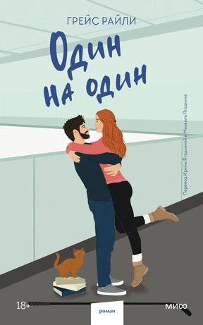 Обложка романа Грейс Райли «Один на один» с парой на катке и котом