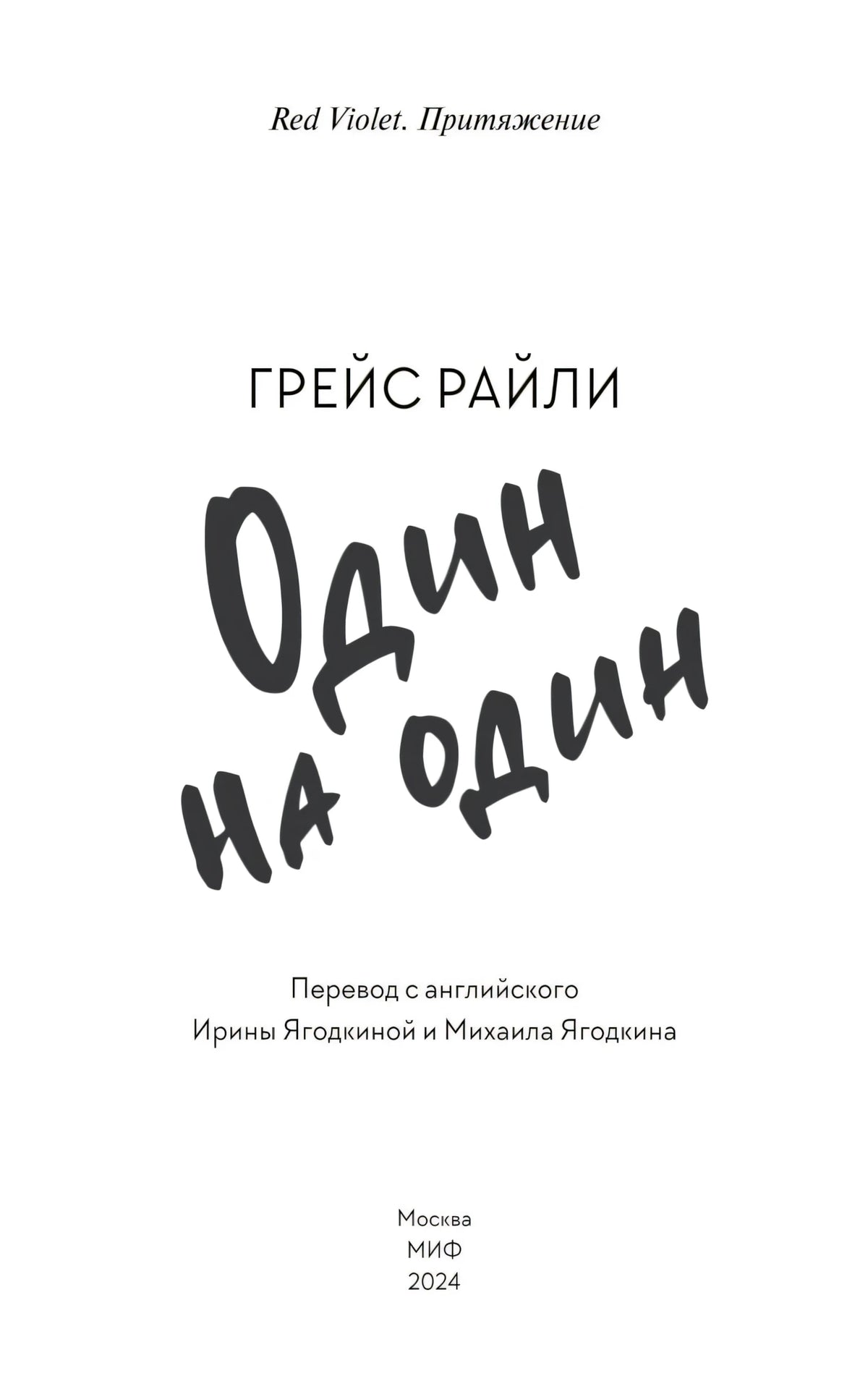 Титульная страница романа «Один на один» Грейс Райли