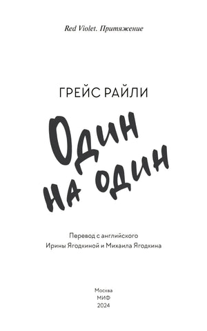Титульная страница романа «Один на один» Грейс Райли