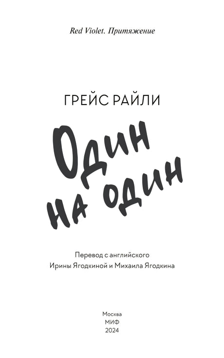 Титульная страница романа «Один на один» Грейс Райли
