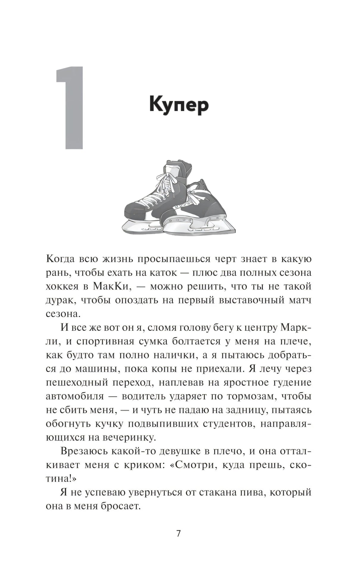 Начало главы 1 «Купер» с рисунком хоккейных коньков