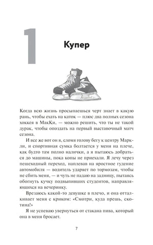 Начало главы 1 «Купер» с рисунком хоккейных коньков