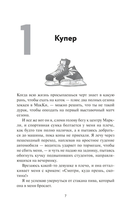 Начало главы 1 «Купер» с рисунком хоккейных коньков
