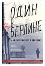 Обложка Один в Берлине 978-5-906837-04-2