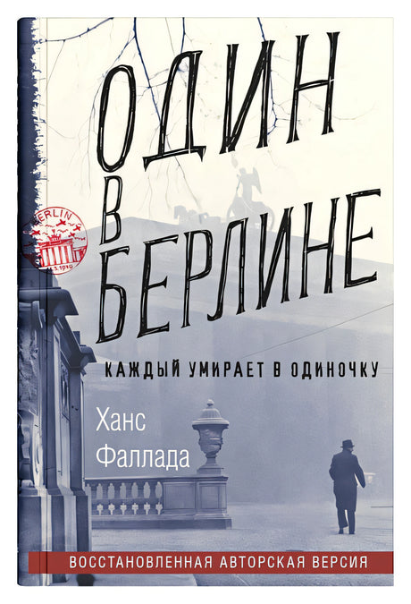 Обложка Один в Берлине 978-5-906837-04-2
