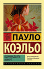Обложка Одиннадцать минут 978-5-17-088737-8