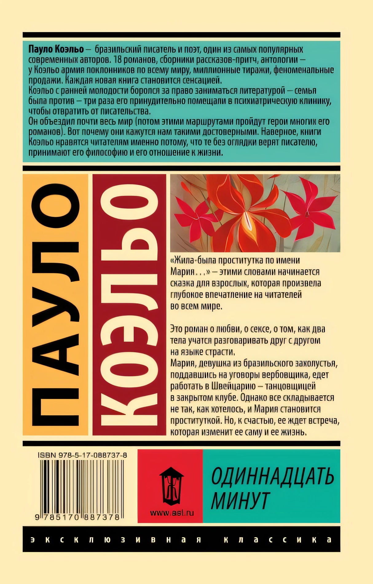 Одиннадцать минут 978-5-17-088737-8 - 0