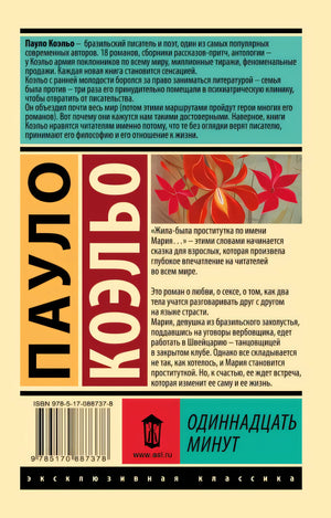 Одиннадцать минут 978-5-17-088737-8 - 0