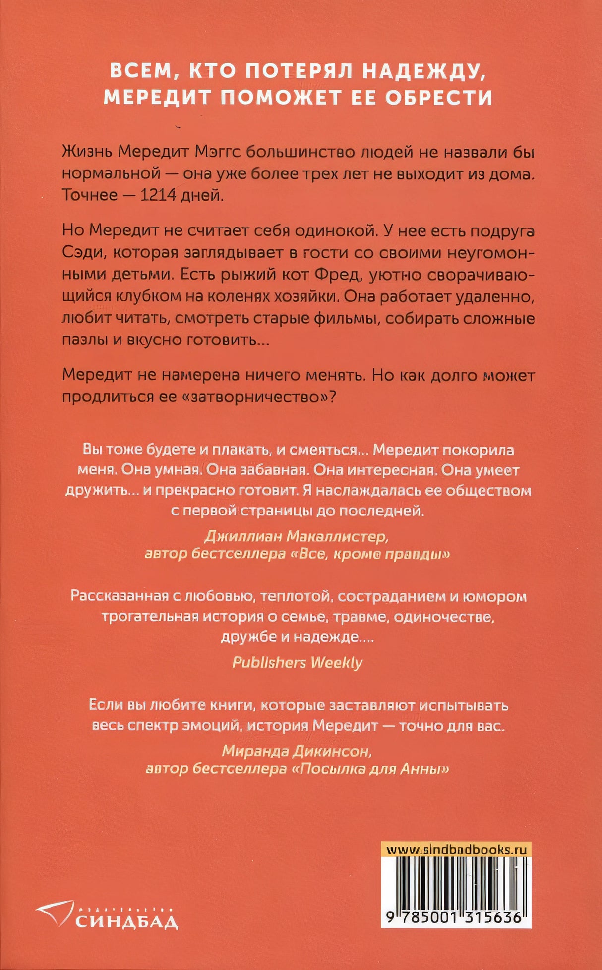 Одиночество Мередит 978-5-00131-563-6 - 4
