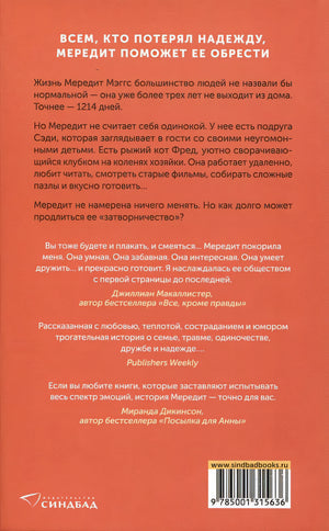 Одиночество Мередит 978-5-00131-563-6 - 4