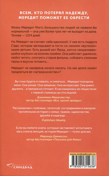 Одиночество Мередит 978-5-00131-563-6 - 4