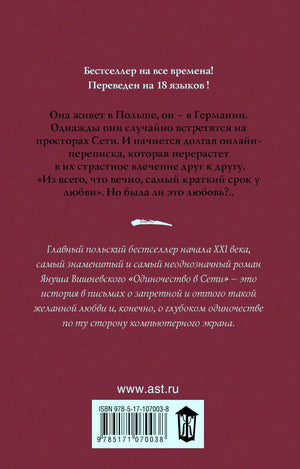 Задняя обложка с аннотацией романа, сайтом ast.ru, штрихкодом и логотипом издательства