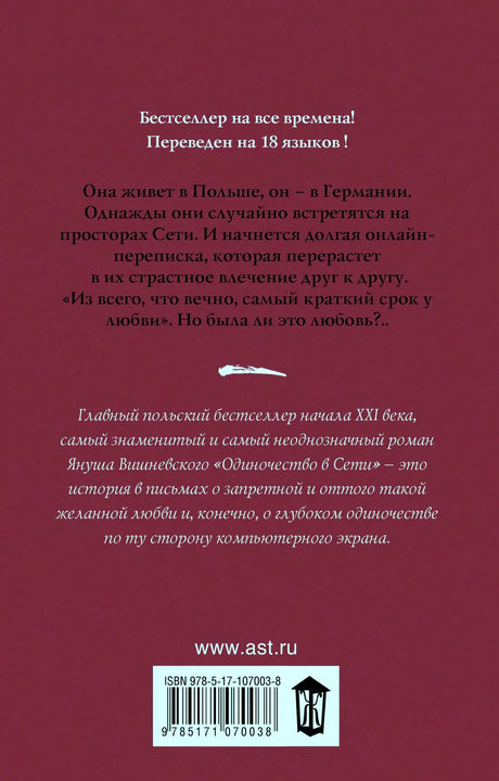 Задняя обложка с аннотацией романа, сайтом ast.ru, штрихкодом и логотипом издательства