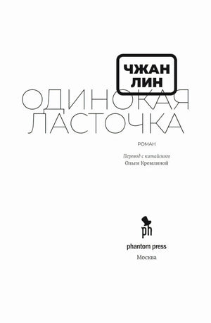 Титульный лист романа «Одинокая ласточка» с данными переводчика и издателя.